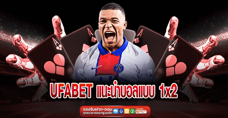 UFABET แนะนำบอลแบบ 1x2