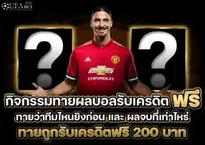 กิจกรรมทายผลบอลรับเครดิตฟรี