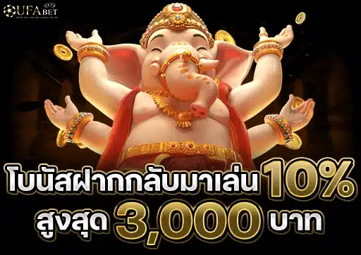 โบนัสฝากกลับมาเล่น-10